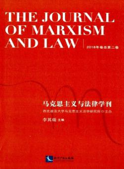 马克思主义与法律学刊期刊